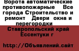 Ворота автоматические противопожарные  - Все города Строительство и ремонт » Двери, окна и перегородки   . Ставропольский край,Ессентуки г.